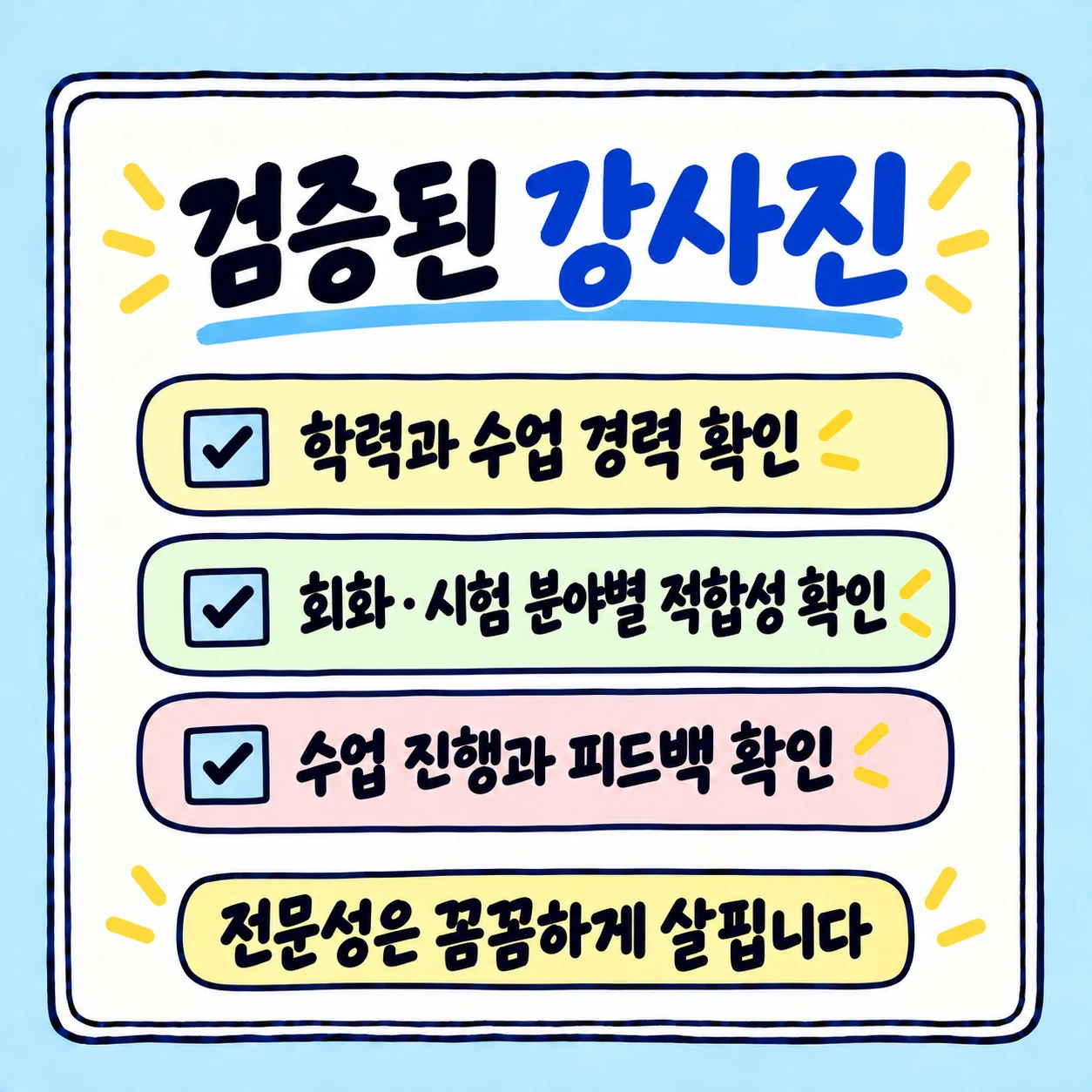 강사 학력과 수업 경력 분야별 적합성 수업 진행과 피드백 확인 안내