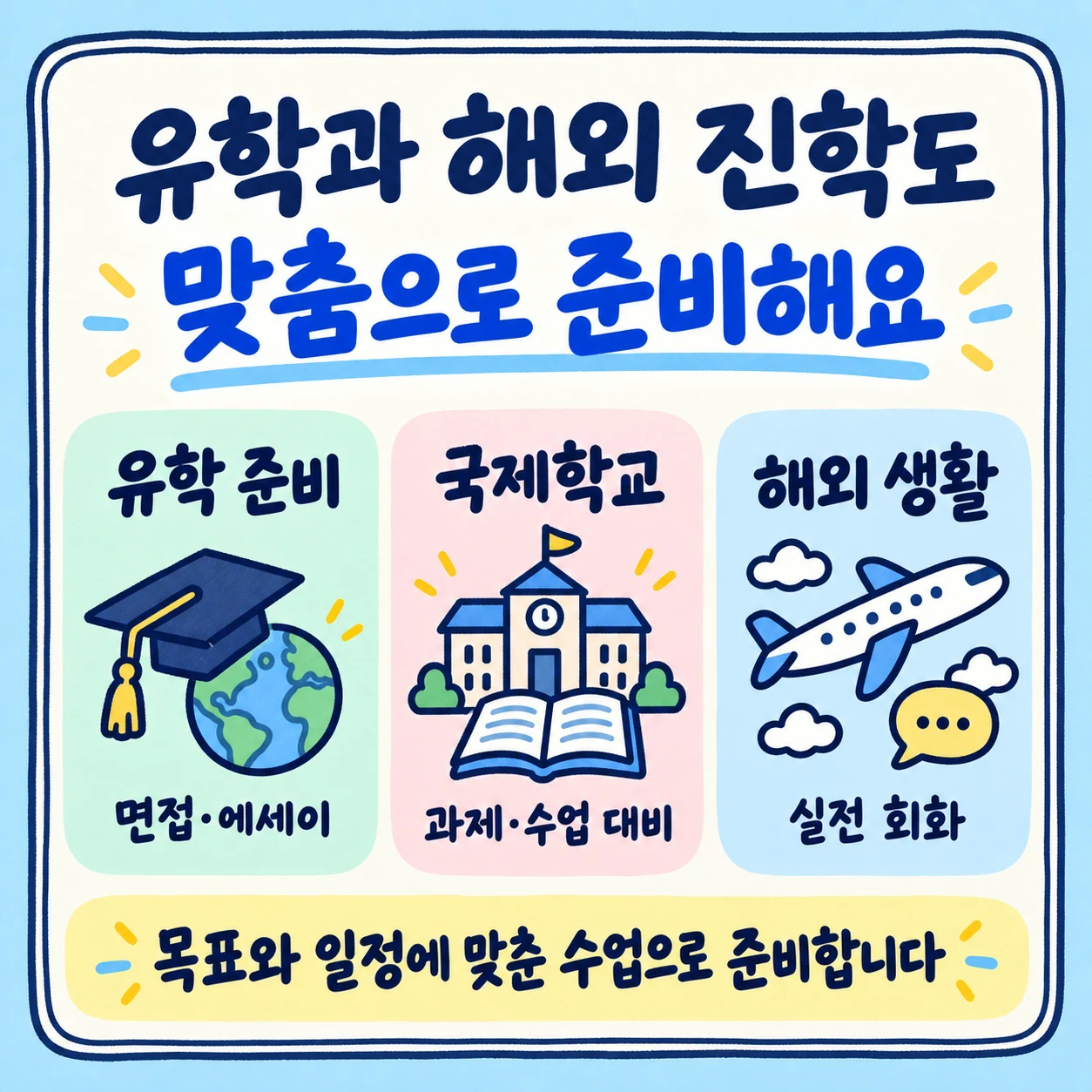 유학 국제학교 해외생활 맞춤 준비 안내