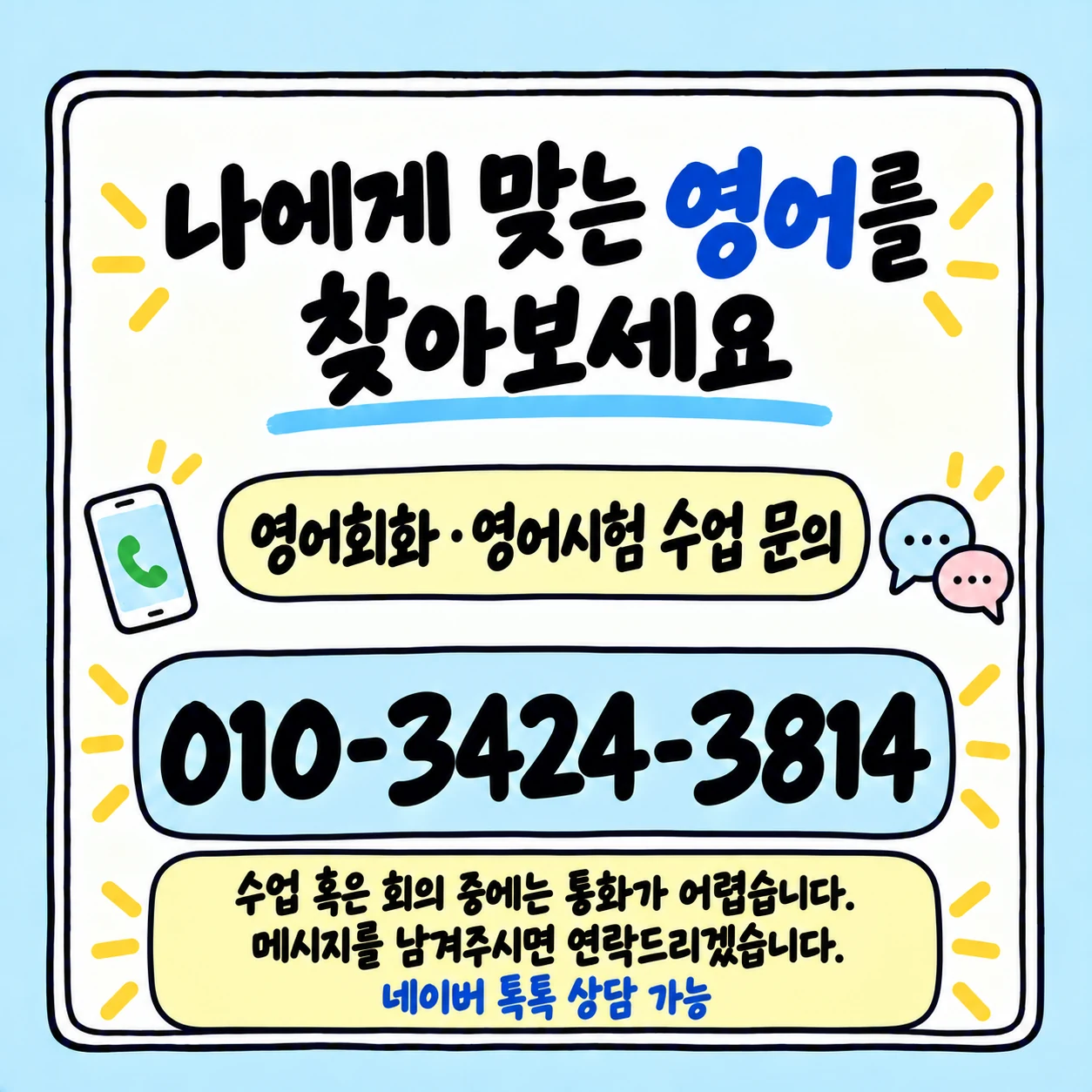 영어회화와 영어시험 수업 상담 전화번호 010-3424-3814 안내