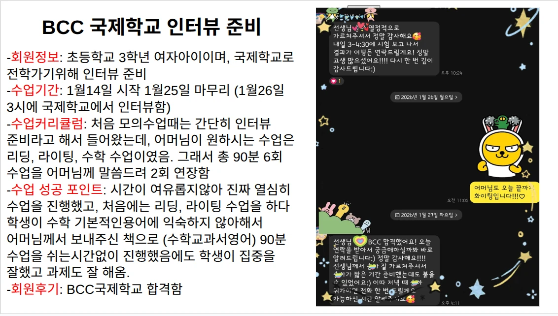 국제학교 인터뷰 준비 수업 사례