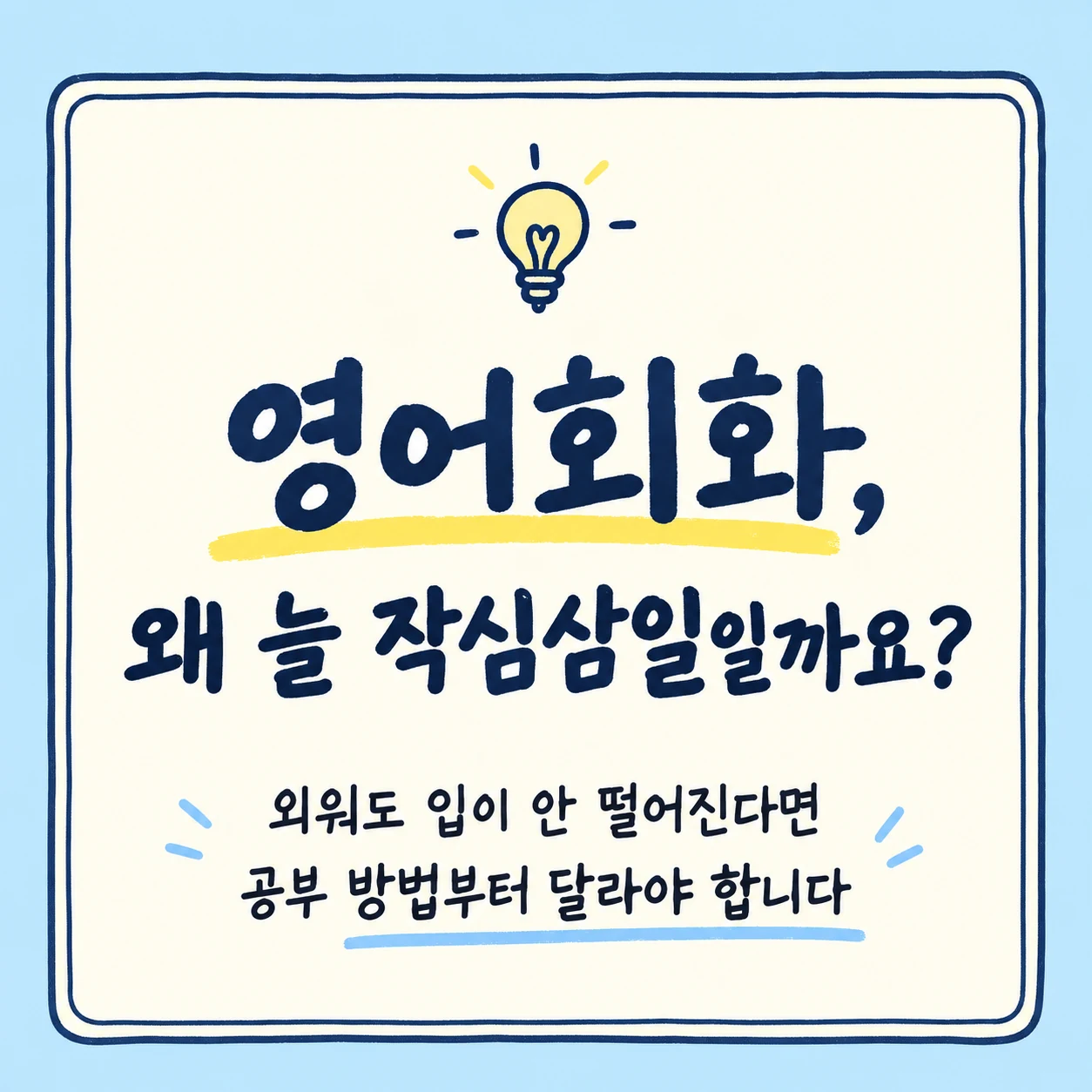 영어회화가 늘지 않는 이유 안내