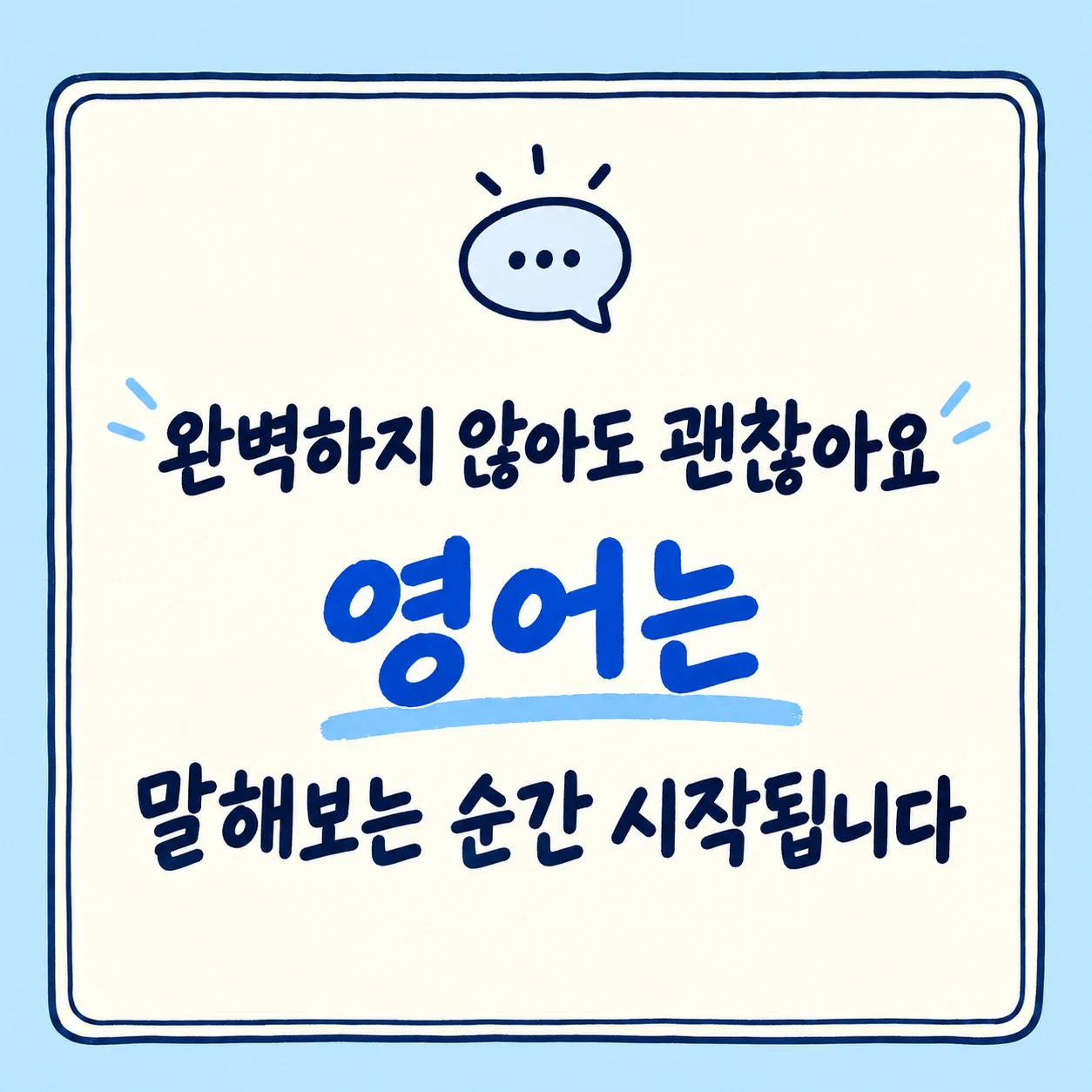 완벽하지 않아도 영어를 말해보는 연습 안내