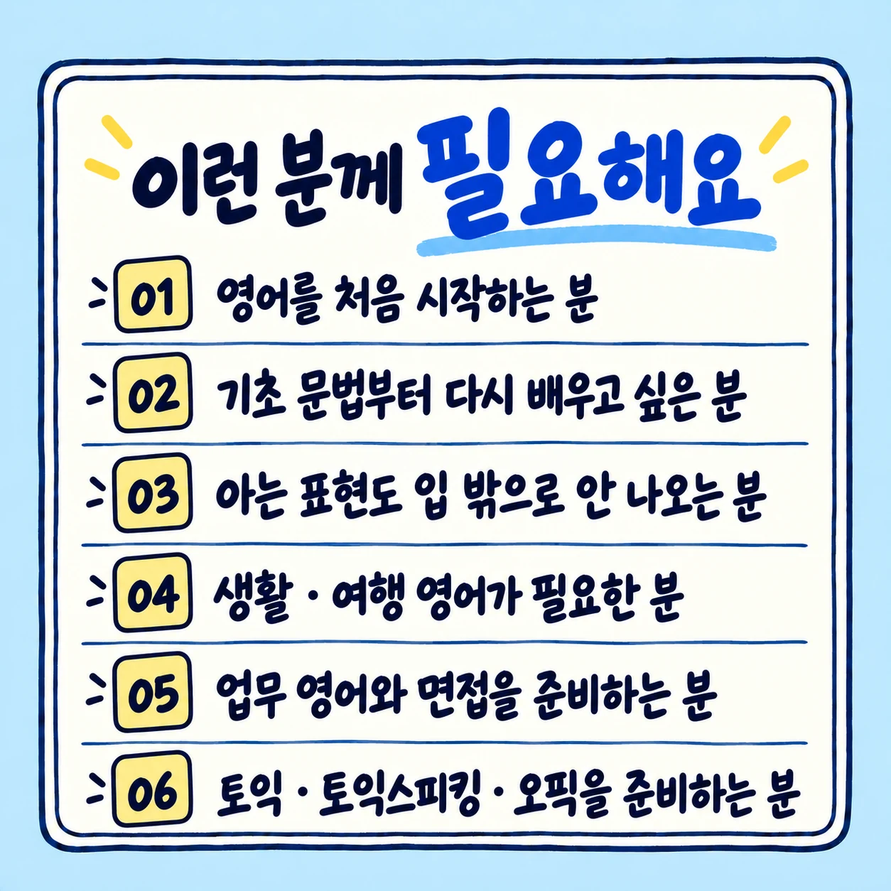 영어 학습이 필요한 대상 안내