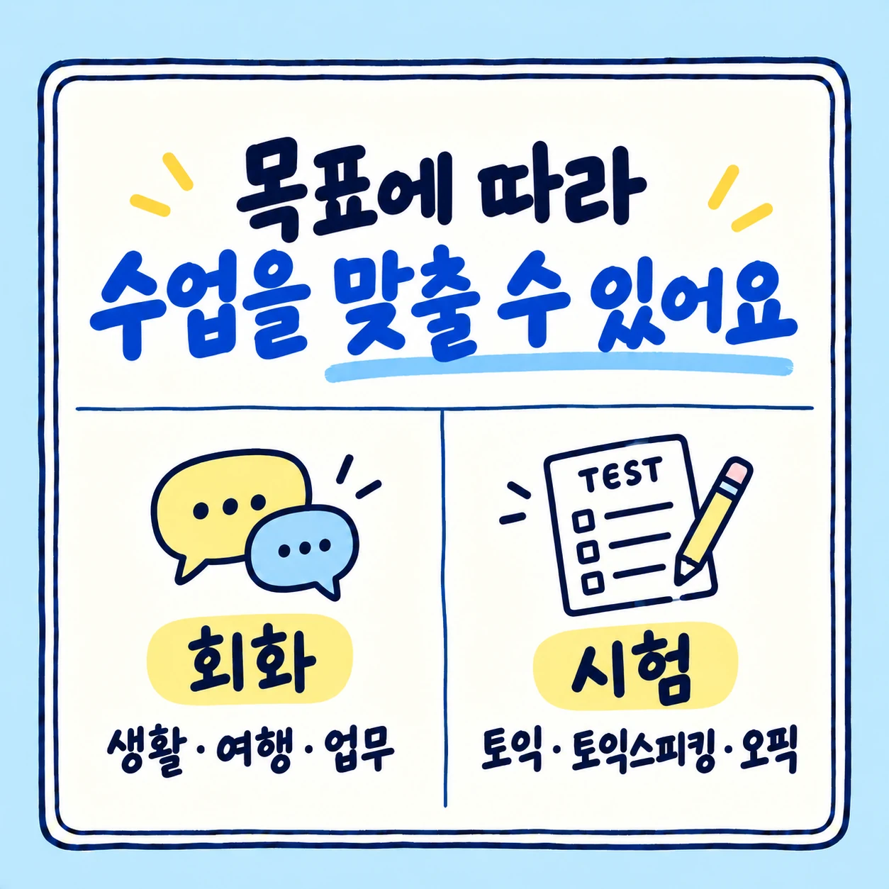 회화와 시험영어 수업 안내